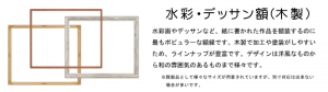 額 額縁 水彩画
