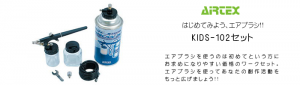 エアテックス エアブラシ セット kids102 初心者
