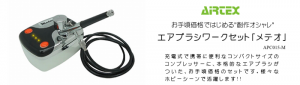 エアテックス エアブラシ メテオ
